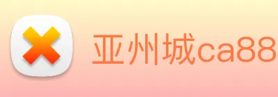 亚州城ca88 Logo